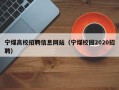 宁煤高校招聘信息网站（宁煤校园2020招聘）