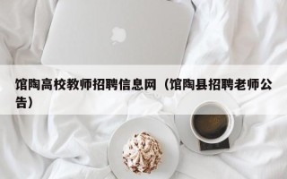 馆陶高校教师招聘信息网（馆陶县招聘老师公告）