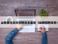 山钢集团高校招聘信息最新（山钢招聘简章）