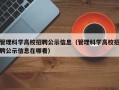 管理科学高校招聘公示信息（管理科学高校招聘公示信息在哪看）