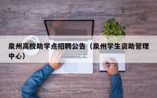 泉州高校助学点招聘公告（泉州学生资助管理中心）