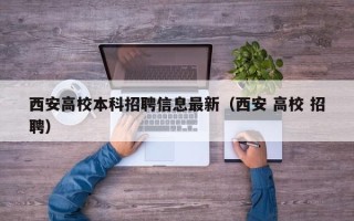 西安高校本科招聘信息最新（西安 高校 招聘）