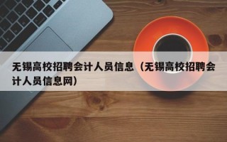 无锡高校招聘会计人员信息（无锡高校招聘会计人员信息网）