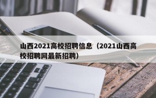山西2021高校招聘信息（2021山西高校招聘网最新招聘）