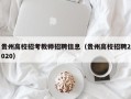 贵州高校招考教师招聘信息（贵州高校招聘2020）
