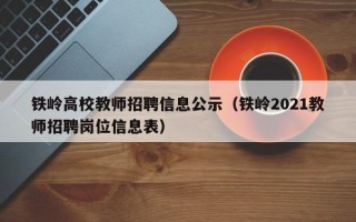 铁岭高校教师招聘信息公示（铁岭2021教师招聘岗位信息表）