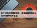 高校招聘教师最新信息（高校教师招聘网 2021年教师招聘信息）