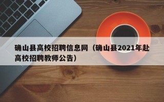 确山县高校招聘信息网(确山县2021年赴高校招聘教师公告) 确山县高校招聘信息网(确山县2021年赴高校招聘教师公告)