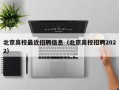 北京高校最近招聘信息（北京高校招聘2022）