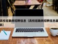 高校后勤网招聘信息（高校后勤网招聘信息最新）