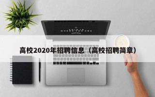 高校2020年招聘信息（高校招聘简章）