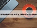 开平高校专场招聘信息（开平招聘职位列表）