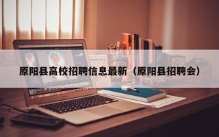 原阳县高校招聘信息最新（原阳县招聘会）