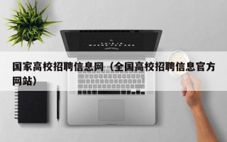 国家高校招聘信息网（全国高校招聘信息官方网站）