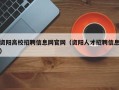 资阳高校招聘信息网官网（资阳人才招聘信息）