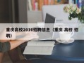 重庆高校2016招聘信息（重庆 高校 招聘）