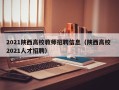 2021陕西高校教师招聘信息（陕西高校 2021人才招聘）