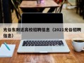 光谷东附近高校招聘信息（2021光谷招聘信息）