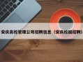 安庆高校管理公司招聘信息（安庆校园招聘）