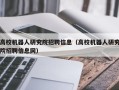 高校机器人研究院招聘信息（高校机器人研究院招聘信息网）