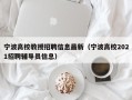 宁波高校教授招聘信息最新（宁波高校2021招聘辅导员信息）