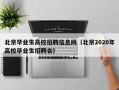 北京毕业生高校招聘信息网（北京2020年高校毕业生招聘会）