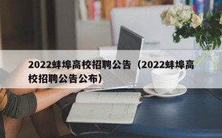 2022蚌埠高校招聘公告（2022蚌埠高校招聘公告公布）