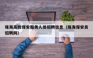 珠海高校保安服务人员招聘信息（珠海保安员招聘网）