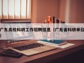广东高校科研工作招聘信息（广东省科研单位）