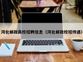 河北邮政高校招聘信息（河北邮政校招待遇）