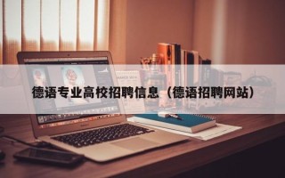 德语专业高校招聘信息（德语招聘网站）