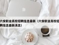 六安职业高校招聘信息最新（六安职业高校招聘信息最新消息）