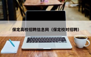 保定高校招聘信息网（保定校对招聘）