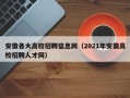 安徽各大高校招聘信息网（2021年安徽高校招聘人才网）