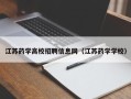 江苏药学高校招聘信息网（江苏药学学校）