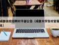 成都高校招聘村干部公告（成都大学生村官报名）