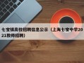 七宝镇高校招聘信息公示（上海七宝中学2021教师招聘）
