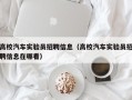 高校汽车实验员招聘信息（高校汽车实验员招聘信息在哪看）