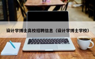 设计学博士高校招聘信息（设计学博士学校）