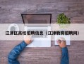 江津区高校招聘信息（江津教育招聘网）