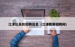 江津区高校招聘信息（江津教育招聘网）