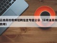 云南高校教师招聘信息专题公示（云南省高校教师）