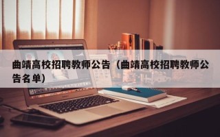曲靖高校招聘教师公告（曲靖高校招聘教师公告名单）