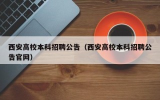 西安高校本科招聘公告（西安高校本科招聘公告官网）