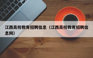 江西高校教育招聘信息（江西高校教育招聘信息网）