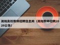 简阳高校教师招聘信息网（简阳教师招聘2020公告）