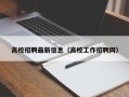 高校招聘最新信息（高校工作招聘网）