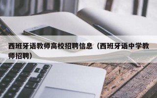西班牙语教师高校招聘信息（西班牙语中学教师招聘）