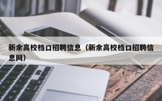 新余高校档口招聘信息（新余高校档口招聘信息网）