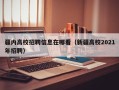 疆内高校招聘信息在哪看（新疆高校2021年招聘）